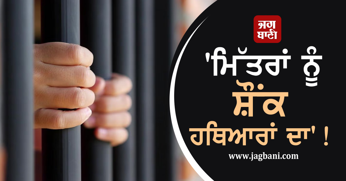 ''ਮਿੱਤਰਾਂ ਨੂੰ ਸ਼ੌਂਕ ਹਥਿਆਰਾਂ ਦਾ''! 11ਵੀਂ ਜਮਾਤ ਦਾ ਮੁੰਡਾ ਚੁੱਕੀ ਫਿਰਦਾ ਸੀ ਪਿਸਤੌਲ, ਜਵਾਬ ਸੁਣ ਪੁਲਸ ਦੇ ਉੱਡੇ ਹੋਸ਼