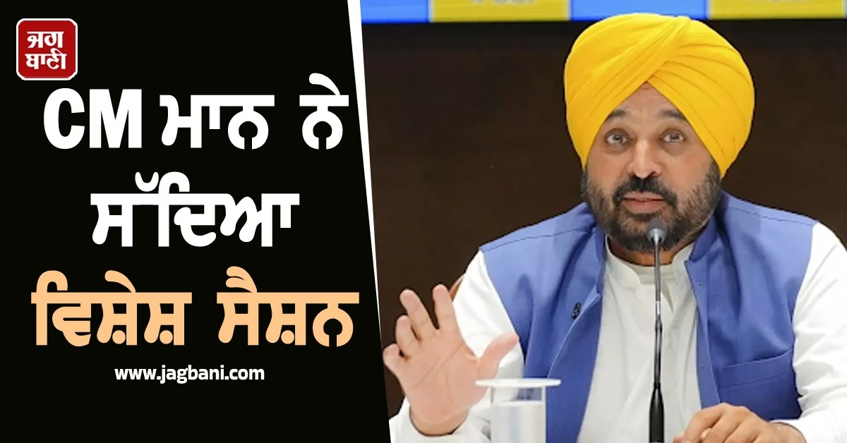 ਪੰਜਾਬ ਸਰਕਾਰ ਨੇ ਸੱਦਿਆ ਵਿਧਾਨ ਸਭਾ ਦਾ ਵਿਸ਼ੇਸ਼ ਇਜਲਾਸ, 26 ਤੋਂ 29 ਤੱਕ ਚੱਲੇਗੀ ਕਾਰਵਾਈ