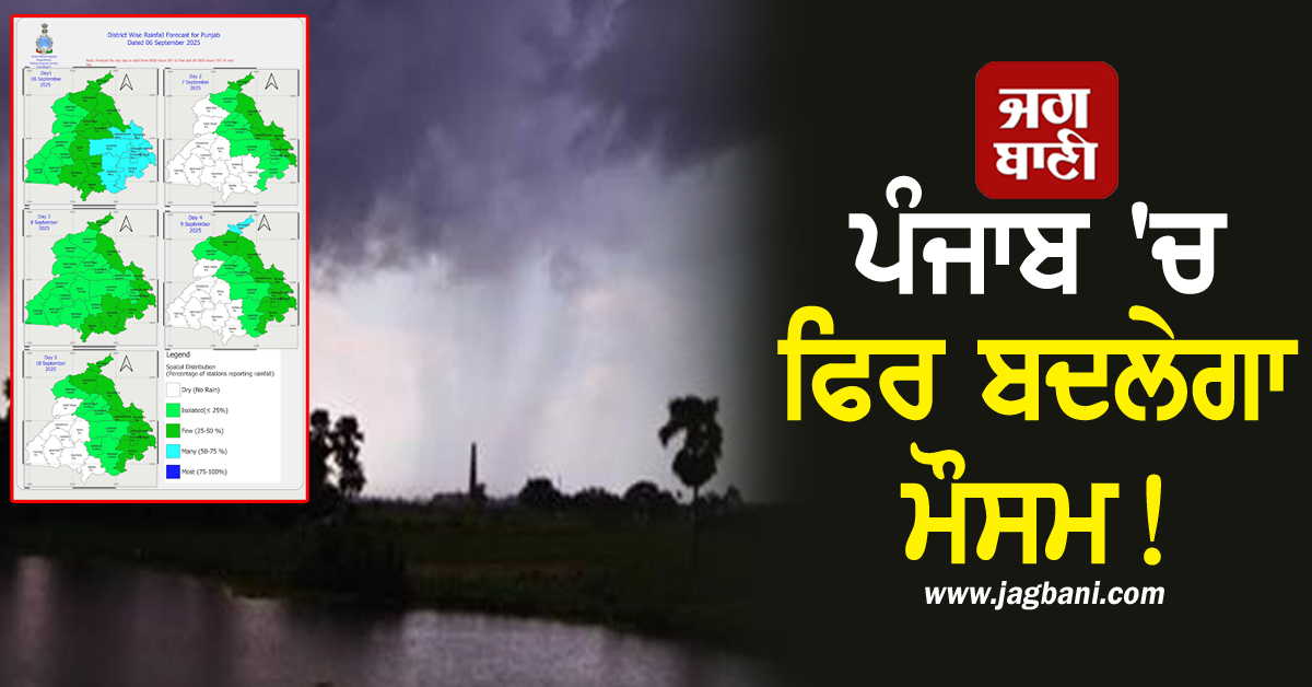 ਪੰਜਾਬ 'ਚ ਫਿਰ ਬਦਲੇਗਾ ਮੌਸਮ! ਵਿਭਾਗ ਵੱਲੋਂ Alert ਜਾਰੀ, ਇਨ੍ਹਾਂ ਜ਼ਿਲ੍ਹਿਆਂ 'ਚ ਪਵੇਗਾ ਭਾਰੀ ਮੀਂਹ