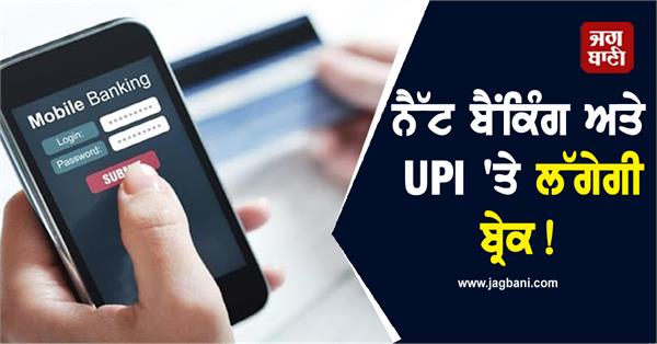netbanking mobile banking and upi will be stopped