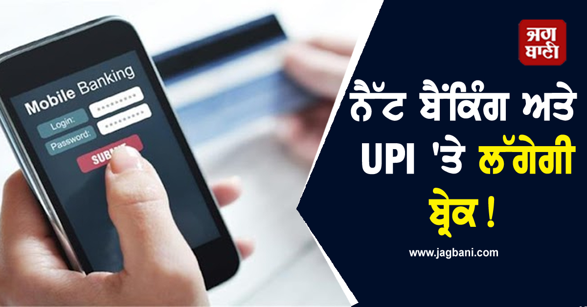 ਨੈੱਟ ਬੈਂਕਿੰਗ ਅਤੇ UPI 'ਤੇ ਲੱਗੇਗੀ ਬ੍ਰੇਕ!