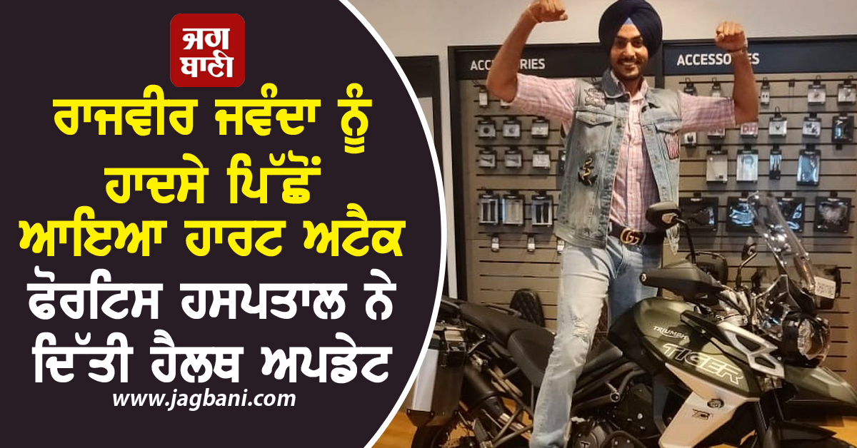 ਰਾਜਵੀਰ ਜਵੰਦਾ ਨੂੰ ਹਾਦਸੇ ਪਿੱਛੋਂ ਆਇਆ ਹਾਰਟ ਅਟੈਕ, ਫੋਰਟਿਸ ਹਸਪਤਾਲ ਨੇ ਦਿੱਤੀ ਹੈਲਥ ਅਪਡੇਟ