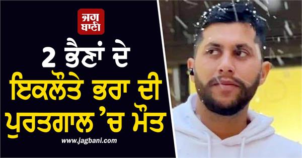 punjabi boy dead in portugal
