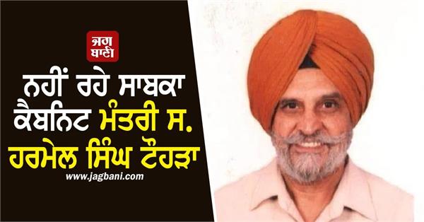former cabinet minister s harmel singh tohra is no more