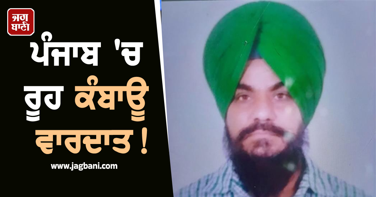 ਪੰਜਾਬ 'ਚ ਰੂਹ ਕੰਬਾਊ ਵਾਰਦਾਤ! ਜਨਮ ਦਿਨ ਲਈ ਪੈਸੇ ਨਾ ਦੇਣ 'ਤੇ ਪੁੱਤ ਨੇ ਕੀਤਾ ਪਿਓ ਦਾ ਕਤਲ