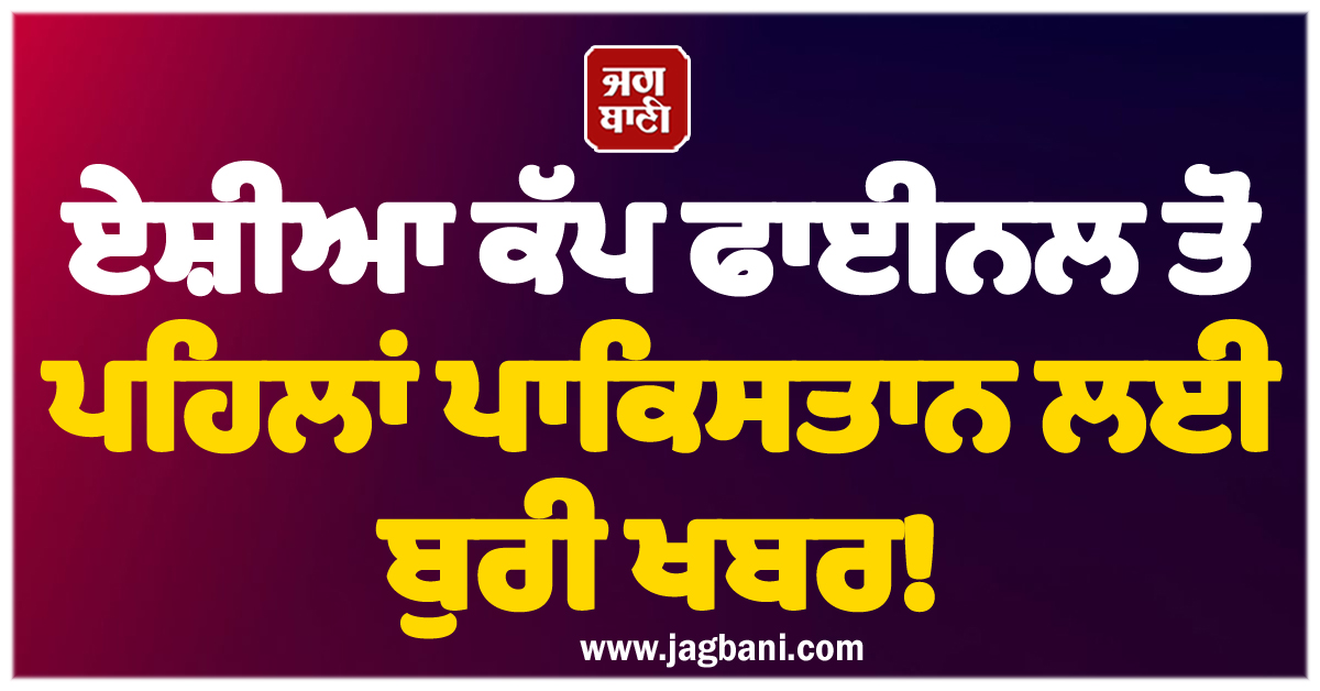 ਏਸ਼ੀਆ ਕੱਪ ਫਾਈਨਲ ਤੋਂ ਪਹਿਲਾਂ ਪਾਕਿਸਤਾਨ ਲਈ ਬੁਰੀ ਖਬਰ, ਇਨ੍ਹਾਂ ਦੋ ਖਿਡਾਰੀਆਂ 'ਤੇ ਲੱਗ ਸਕਦੈ ਬੈਨ!