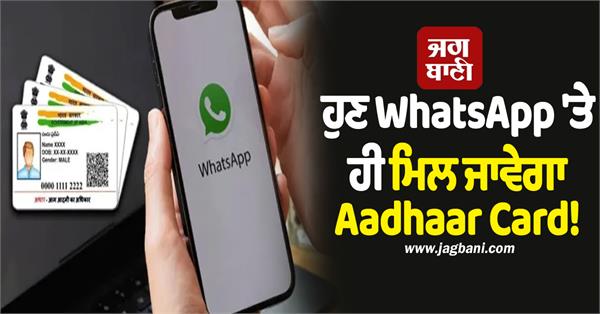 download aadhaar card on whatsapp