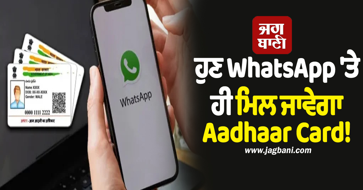 ਹੁਣ WhatsApp 'ਤੇ ਹੀ ਮਿਲ ਜਾਵੇਗਾ Aadhaar Card! ਇਕ ਕਲਿੱਕ 'ਚ ਹੋਵੇਗਾ ਡਾਊਨਲੋਡ, ਜਾਣੋ ਤਰੀਕਾ
