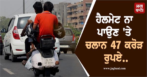 challan of rs 47 crore for not wearing helmet traffic police is making recovery
