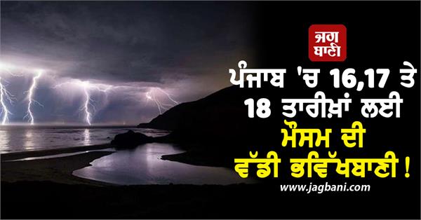 big weather forecast for punjab on 16th 17th and 18th rain will fall