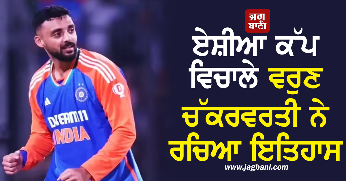 ਏਸ਼ੀਆ ਕੱਪ ਵਿਚਾਲੇ ਵਰੁਣ ਚੱਕਰਵਰਤੀ ਨੇ ਰਚਿਆ ਇਤਿਹਾਸ, ਬਣੇ ਦੁਨੀਆ ਦੇ ਨੰਬਰ 1 ਗੇਂਦਬਾਜ਼