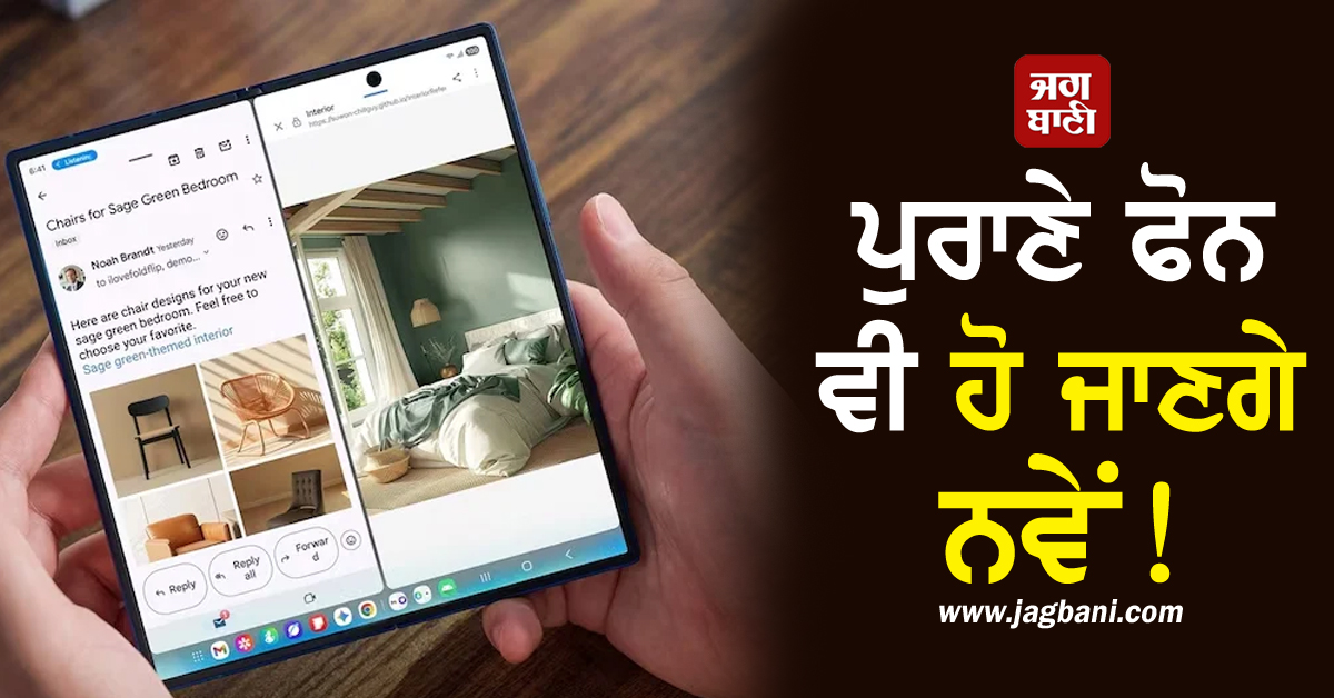 ਪੁਰਾਣੇ ਫੋਨ ਵੀ ਹੋ ਜਾਣਗੇ ਨਵੇਂ! ਇਸ ਅਪਡੇਟ ਤੋਂ ਬਾਅਦ ਬਦਲ ਜਾਵੇਗਾ ਯੂਜ਼ਰਜ਼ ਦਾ ਅਨੁਭਵ