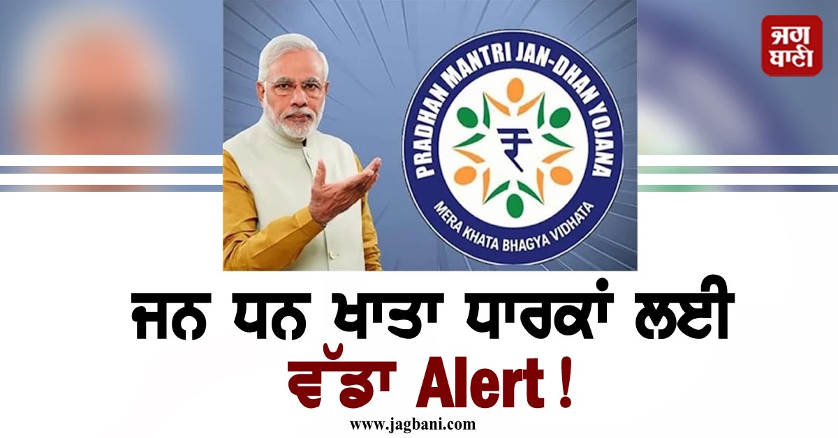 ਜਨ ਧਨ ਖਾਤਾ ਧਾਰਕਾਂ ਲਈ ਵੱਡਾ Alert! 30 ਸਤੰਬਰ ਤੱਕ ਕਰ ਲਓ ਇਹ ਕੰਮ ਨਹੀਂ ਤਾਂ...