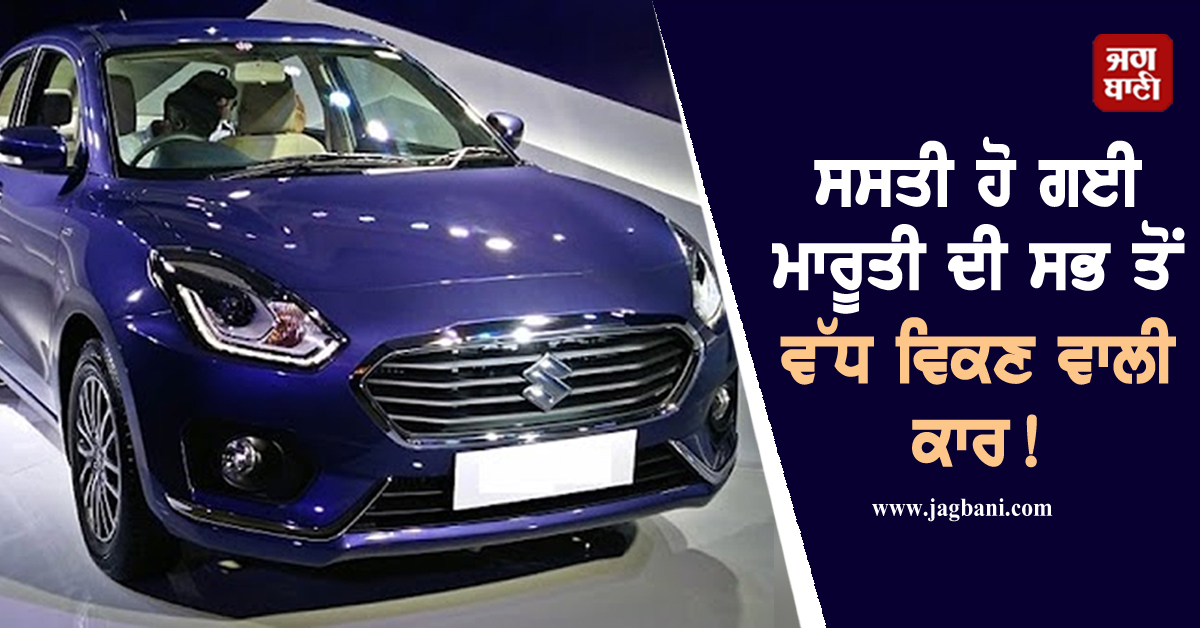 ਸਸਤੀ ਹੋ ਗਈ ਮਾਰੂਤੀ ਦੀ ਸਭ ਤੋਂ ਵੱਧ ਵਿਕਣ ਵਾਲੀ ਕਾਰ, ਇਨ੍ਹਾਂ ਕਾਰਾਂ 'ਤੇ ਵੀ ਲੱਖਾਂ ਦੀ ਬਚਤ!