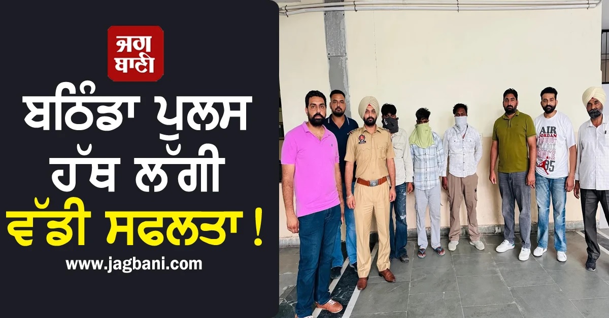 ਬਠਿੰਡਾ ਪੁਲਸ ਹੱਥ ਲੱਗੀ ਵੱਡੀ ਸਫਲਤਾ! 553 ਗ੍ਰਾਮ ਹੈਰੋਇਨ ਸਮੇਤ 3 ਮੁਲਜ਼ਮ ਗ੍ਰਿਫ਼ਤਾਰ