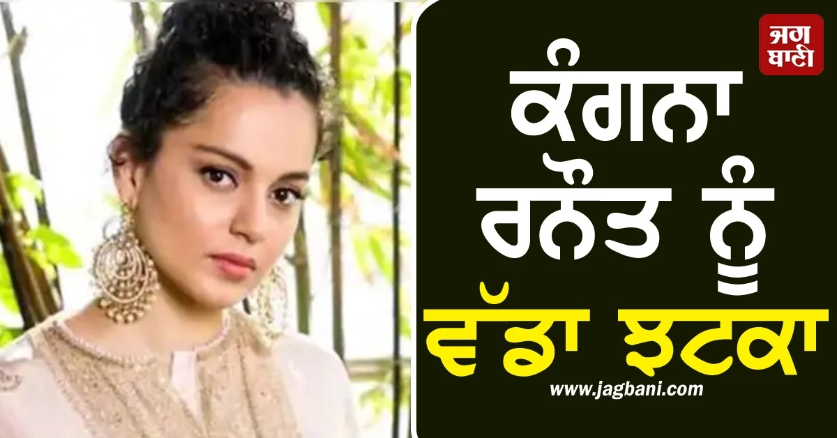 ਕੰਗਨਾ ਰਨੌਤ ਨੂੰ ਵੱਡਾ ਝਟਕਾ, 27 ਅਕਤੂਬਰ ਨੂੰ ਖੁਦ ਅਦਾਲਤ ''ਚ ਪੇਸ਼ ਹੋਣ ਦੇ ਹੁਕਮ