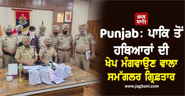 smuggler arrested for ordering arms consignment from pakistan