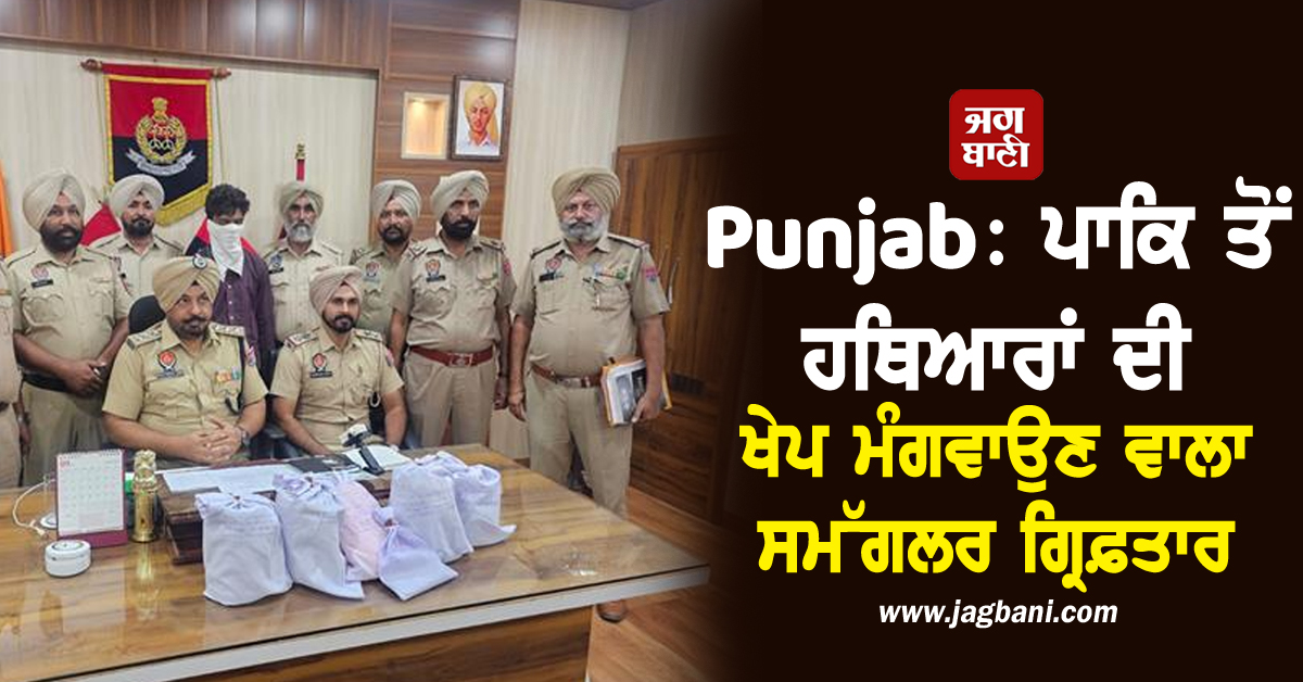Punjab: ਪਾਕਿ ਤੋਂ ਹਥਿਆਰਾਂ ਦੀ ਖੇਪ ਮੰਗਵਾਉਣ ਵਾਲਾ ਸਮੱਗਲਰ ਗ੍ਰਿਫ਼ਤਾਰ, ਹਥਿਆਰ ਸਣੇ ਨਕਦੀ ਬਰਾਮਦ