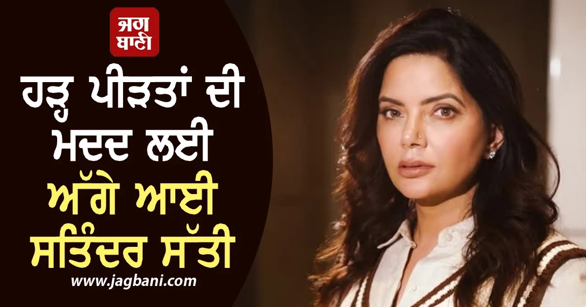 ਹੜ੍ਹ ਪੀੜਤਾਂ ਦੀ ਮਦਦ ਲਈ ਅੱਗੇ ਆਈ ਸਤਿੰਦਰ ਸੱਤੀ, ਹੈਲਪਲਾਈਨ ਨੰਬਰ ਵੀ ਕੀਤੇ ਜਾਰੀ