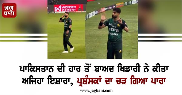 pakistani player made such a gesture after india s defeat fans got angry