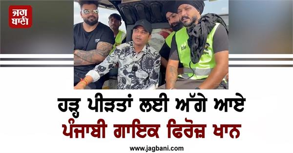 punjabi singer feroz khan came forward for flood victims