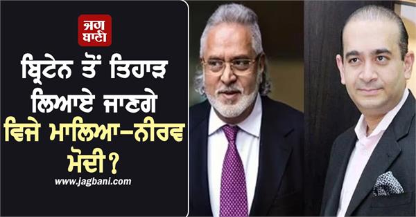vijay mallya nirav modi tihar from britain british officials visit jail