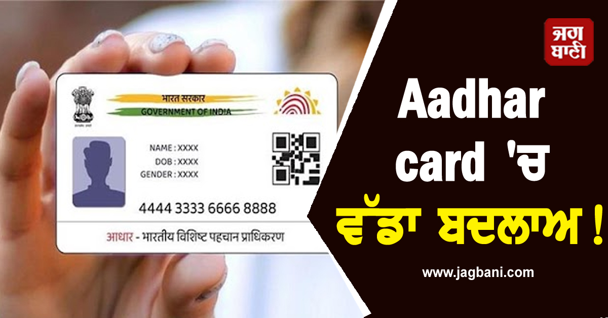 Aadhar card 'ਚ ਵੱਡਾ ਬਦਲਾਅ : 1 ਅਕਤੂਬਰ ਤੋਂ ਲਾਗੂ ਹੋਵੇਗਾ ਨਵਾਂ ਨਿਯਮ