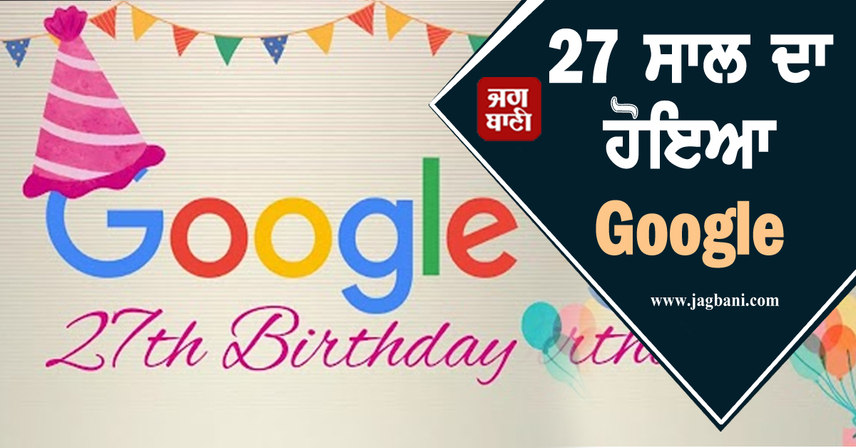 27 ਸਾਲ ਦਾ ਹੋਇਆ Google, ਜਾਣੋ ਇਸ ਵਾਰ ਦੇ ਡੂਡਲ 'ਚ ਕੀ ਹੈ ਖਾਸ