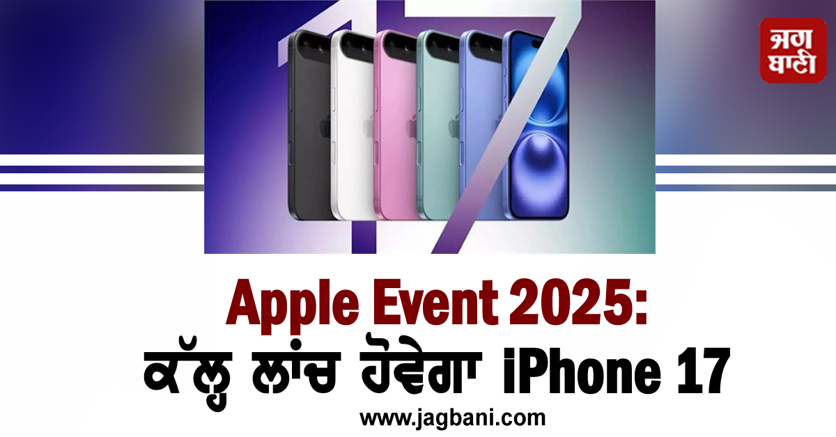 Apple ਦਾ ਮੈਗਾ ਈਵੈਂਟ ਕੱਲ੍ਹ, iPhone 17 ਸੀਰੀਜ਼ ਸਮੇਤ ਲਾਂਚ ਹੋਣਗੇ ਇਹ ਪ੍ਰੋਡਕਟ