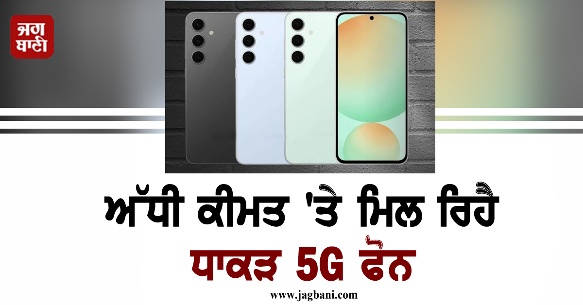 ਅੱਧੀ ਕੀਮਤ 'ਤੇ ਮਿਲ ਰਿਹੈ ਧਾਕੜ ਫੀਚਰਜ਼ ਤੇ ਦਮਦਾਰ ਕੈਮਰੇ ਵਾਲਾ ਇਹ ਫੋਨ