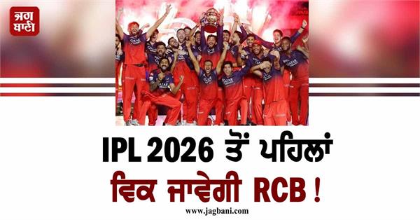 rcb will be sold before ipl 2026 claims biggest deal in history