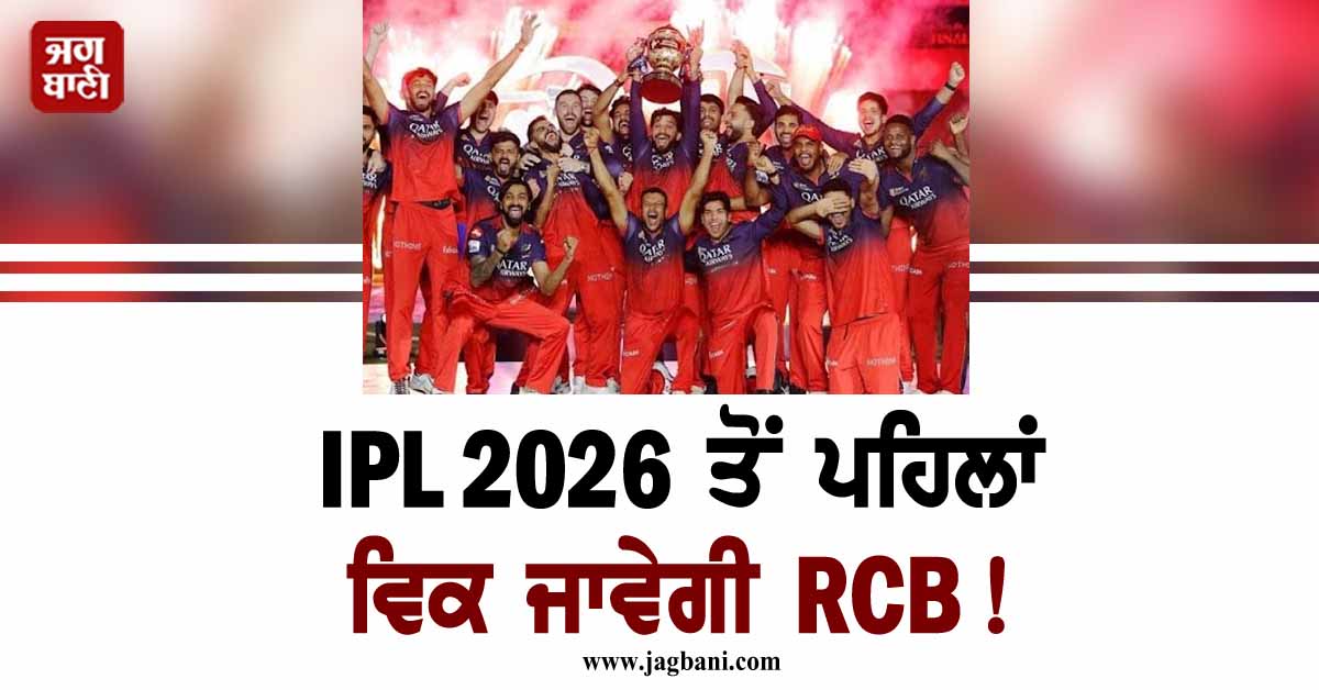 IPL 2026 ਤੋਂ ਪਹਿਲਾਂ ਵਿਕ ਜਾਵੇਗੀ RCB! ਇਤਿਹਾਸ ਦੀ ਸਭ ਤੋਂ ਵੱਡੀ ਡੀਲ ਦਾ ਦਾਅਵਾ
