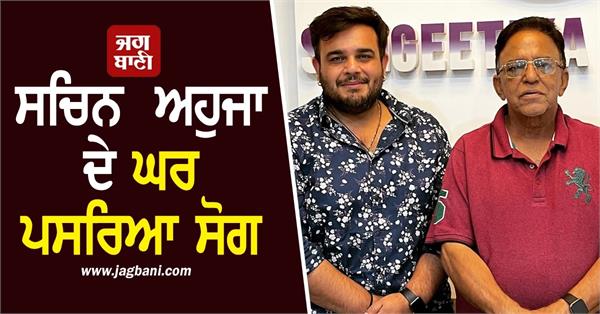 sachin ahuja s family mourns father charanjit ahuja passes away