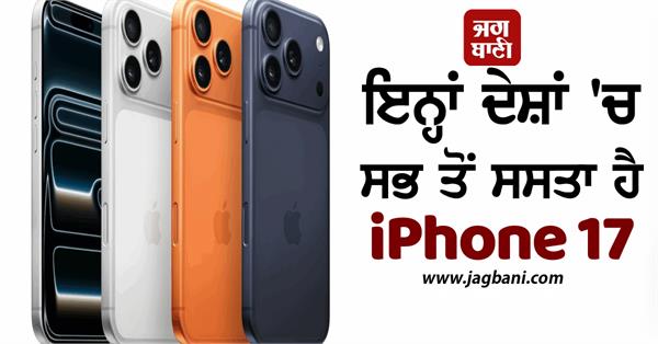 iphone 17 is cheaper than india