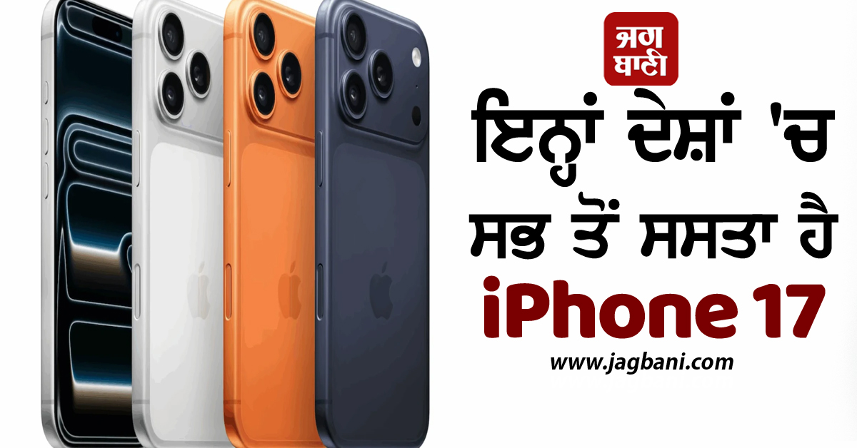 ਇਨ੍ਹਾਂ ਦੇਸ਼ਾਂ 'ਚ ਸਭ ਤੋਂ ਸਸਤਾ ਹੈ iPhone 17, ਭਾਰਤ ਨਾਲੋਂ 65000 ਰੁਪਏ ਤਕ ਘੱਟ ਹੈ ਕੀਮਤ