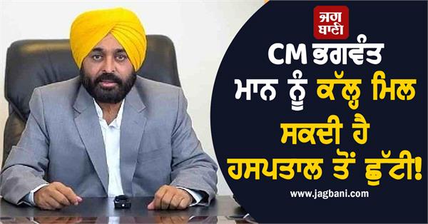 cm bhagwant mann