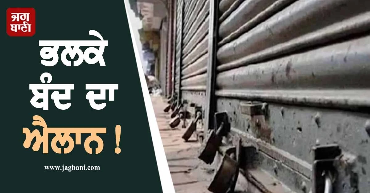 ਭਲਕੇ ਬੰਦ ਦਾ ਐਲਾਨ! PM ਮੋਦੀ ਦੀ ਮਾਂ ਦੇ ਅਪਮਾਨ ਦੇ ਵਿਰੋਧ ''ਚ ਲਿਆ ਗਿਆ ਫੈਸਲਾ