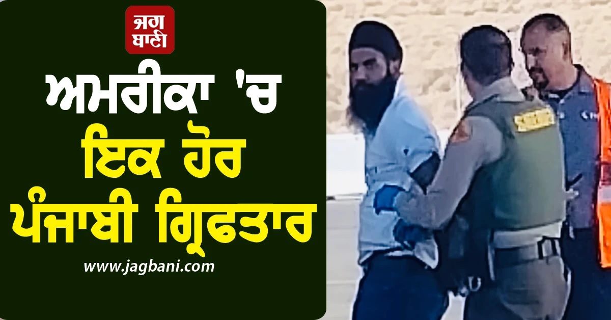 ਅਮਰੀਕਾ ''ਚ ਇਕ ਹੋਰ ਪੰਜਾਬੀ ਗ੍ਰਿਫਤਾਰ! ਔਰਤ ਨੂੰ ਚਾਕੂ ਮਾਰਨ ਦਾ ਦੋਸ਼