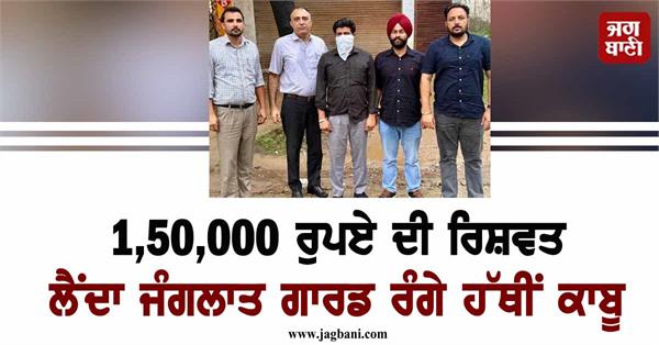 bribe of rs 1 50 000