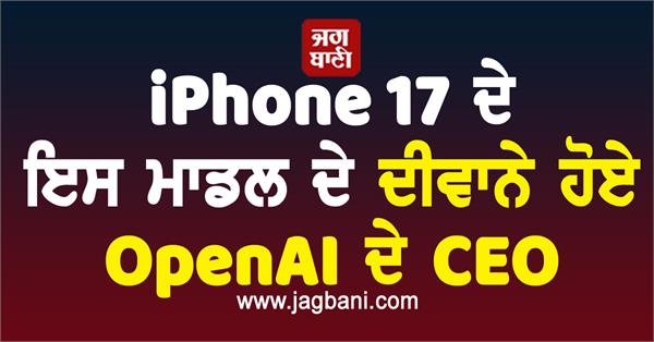 openai ceo sam altman likes apple iphone 17