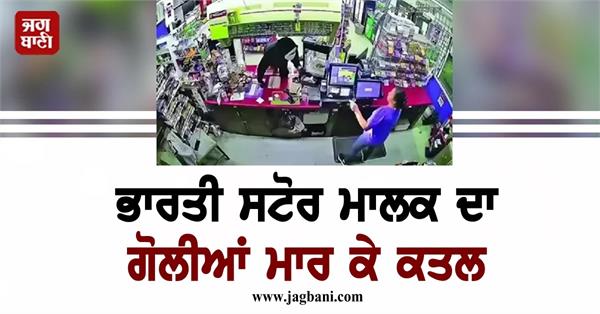 indian store owner shot dead in south carolina
