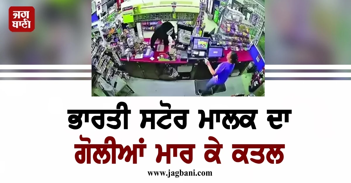 ਦੱਖਣੀ ਕੈਰੋਲੀਨਾ 'ਚ ਭਾਰਤੀ ਸਟੋਰ ਮਾਲਕ ਦਾ ਗੋਲੀਆਂ ਮਾਰ ਕੇ ਕਤਲ