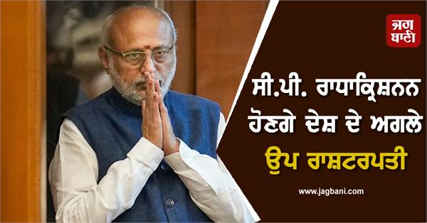 vice president c p radhakrishnan