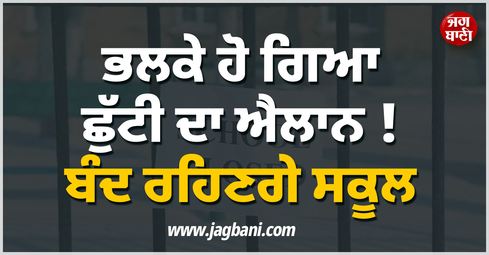 ਭਲਕੇ ਹੋ ਗਿਆ ਛੁੱਟੀ ਦਾ ਐਲਾਨ, ਬੰਦ ਰਹਿਣਗੇ ਸਕੂਲ