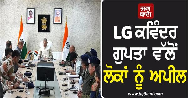 lg kavinder gupta chairs high level security review in ladakh