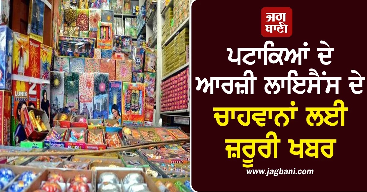 ਜਲੰਧਰ 'ਚ ਪਟਾਕਿਆਂ ਦੇ ਆਰਜ਼ੀ ਲਾਇਸੈਂਸ ਦੇ ਚਾਹਵਾਨਾਂ ਲਈ ਜ਼ਰੂਰੀ ਖਬਰ, ਦੇਖੋ ਕਦੋਂ ਨਿਕਲੇਗਾ ਡਰਾਅ