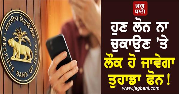 rbi plans remote mobile locking for small loan recovery
