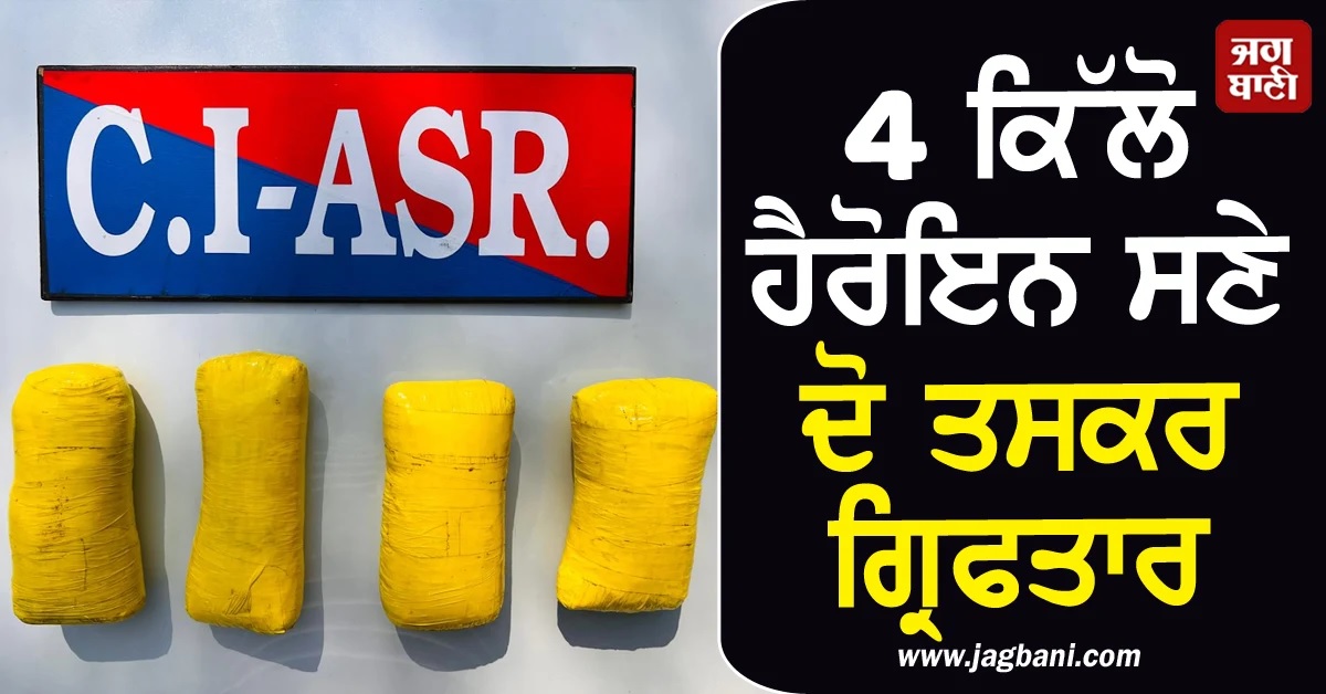 ਸਰਹੱਦ ਪਾਰ ਤੋਂ ਨਸ਼ਾ ਤਸਕਰੀ ਮਾਡਿਊਲ ਦਾ ਪਰਦਾਫਾਸ਼, 4 ਕਿੱਲੋ ਹੈਰੋਇਨ ਸਣੇ ਦੋ ਗ੍ਰਿਫਤਾਰ