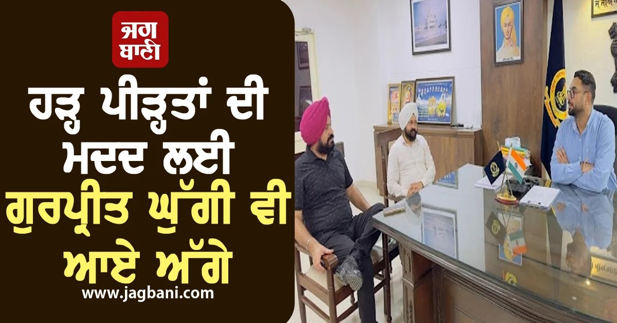 ਹੜ੍ਹ ਪੀੜ੍ਹਤਾਂ ਦੀ ਮਦਦ ਲਈ ਗੁਰਪ੍ਰੀਤ ਘੁੱਗੀ ਵੀ ਆਏ ਅੱਗੇ, ਜ਼ਿਲ੍ਹਾ ਪ੍ਰਸ਼ਾਸਨ ਨੂੰ ਦਿੱਤੀ ਰਾਹਤ ਸਮਗਰੀ
