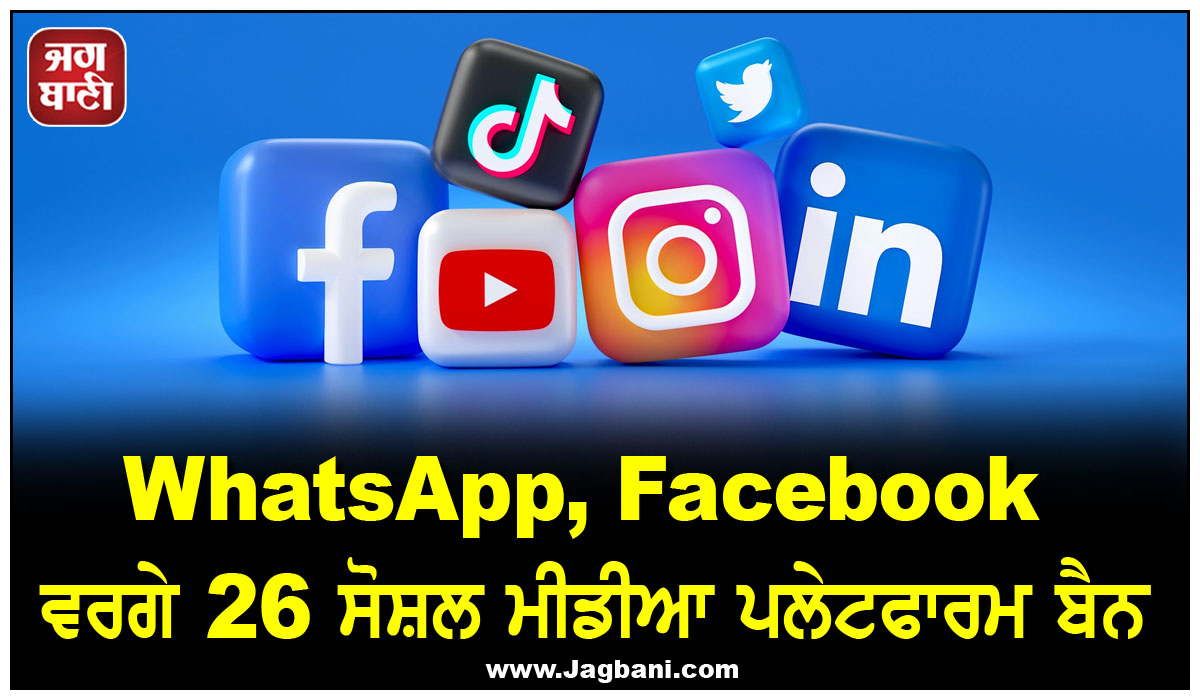 ਸਰਕਾਰ ਦਾ ਵੱਡਾ ਫੈਸਲਾ; WhatsApp, Facebook ਵਰਗੇ 26 ਸੋਸ਼ਲ ਮੀਡੀਆ ਪਲੇਟਫਾਰਮ ਬੈਨ